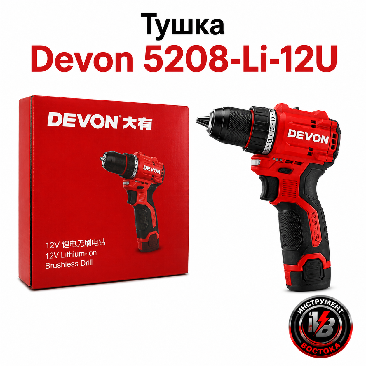 Шуруповёрт DEVON 5208-Li-12U, тушка