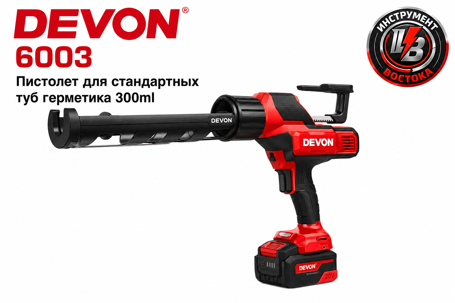 Пистолет DEVON 6003-Li-20, герметик 300 мл